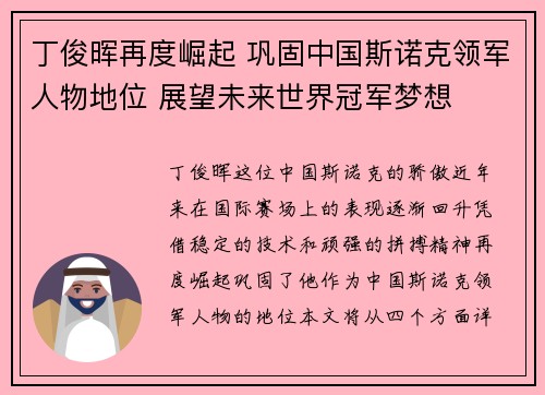 丁俊晖再度崛起 巩固中国斯诺克领军人物地位 展望未来世界冠军梦想