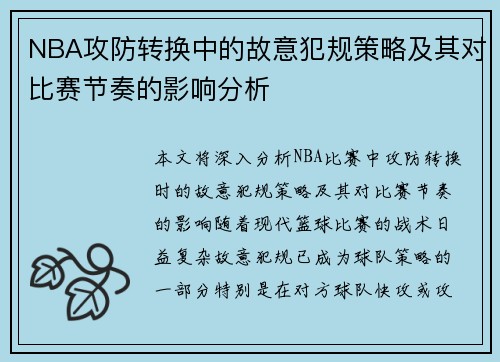 NBA攻防转换中的故意犯规策略及其对比赛节奏的影响分析