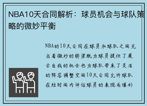 NBA10天合同解析：球员机会与球队策略的微妙平衡