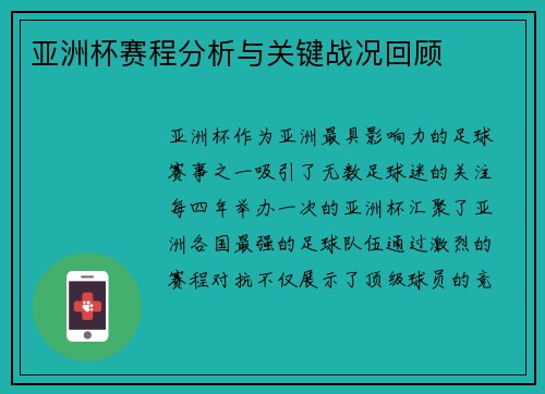 亚洲杯赛程分析与关键战况回顾