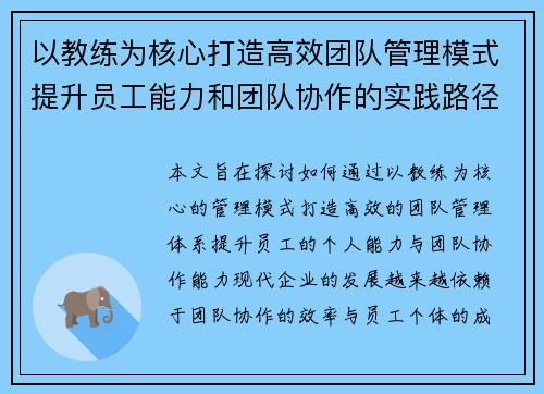 以教练为核心打造高效团队管理模式提升员工能力和团队协作的实践路径