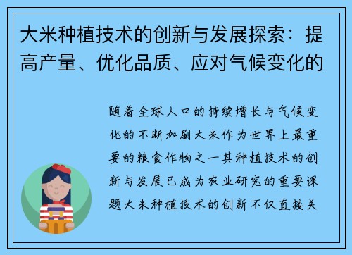 大米种植技术的创新与发展探索：提高产量、优化品质、应对气候变化的综合策略