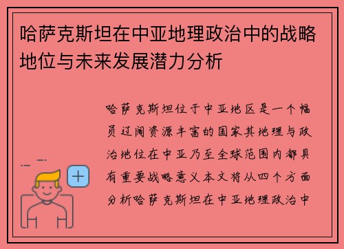 哈萨克斯坦在中亚地理政治中的战略地位与未来发展潜力分析