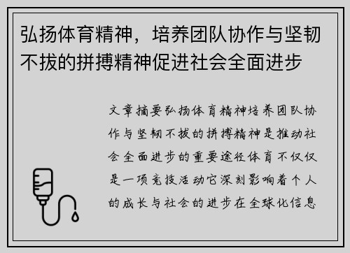 弘扬体育精神，培养团队协作与坚韧不拔的拼搏精神促进社会全面进步