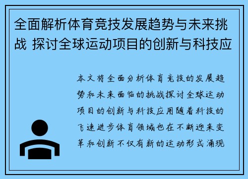 全面解析体育竞技发展趋势与未来挑战 探讨全球运动项目的创新与科技应用