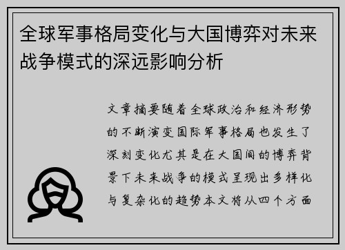 全球军事格局变化与大国博弈对未来战争模式的深远影响分析