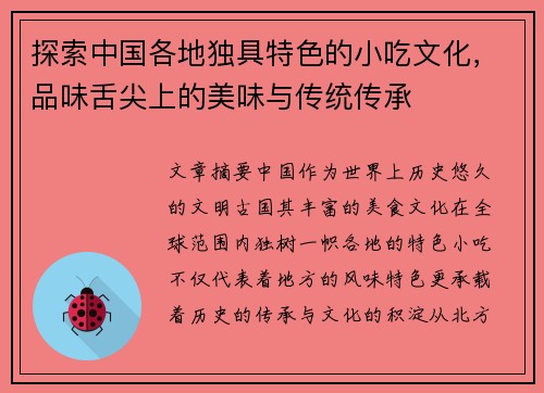 探索中国各地独具特色的小吃文化，品味舌尖上的美味与传统传承