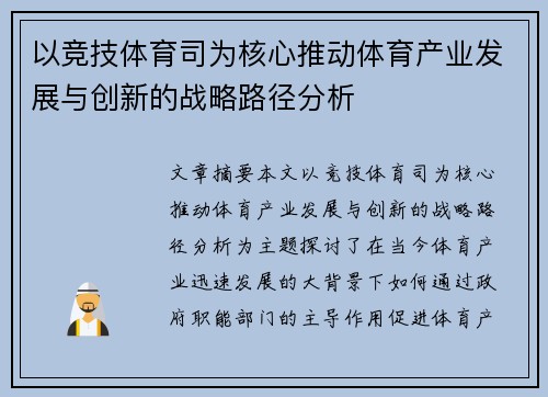 以竞技体育司为核心推动体育产业发展与创新的战略路径分析