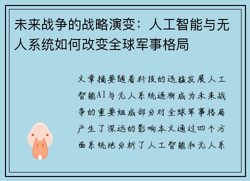 未来战争的战略演变：人工智能与无人系统如何改变全球军事格局