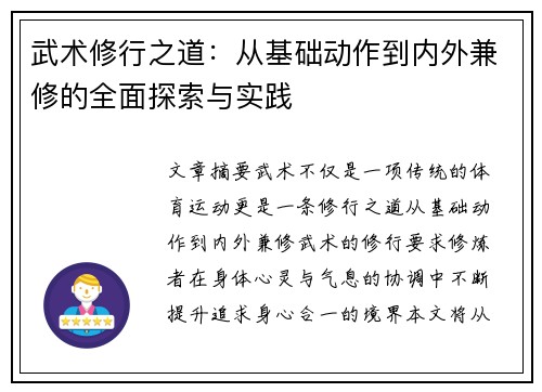 武术修行之道：从基础动作到内外兼修的全面探索与实践