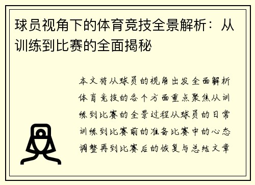 球员视角下的体育竞技全景解析：从训练到比赛的全面揭秘