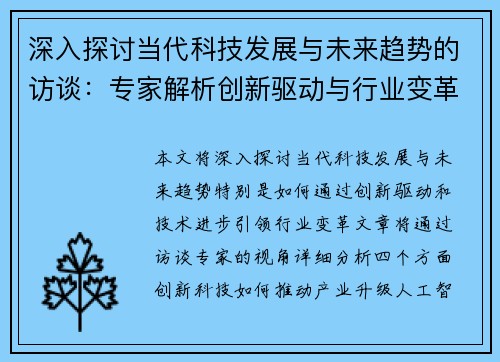 深入探讨当代科技发展与未来趋势的访谈：专家解析创新驱动与行业变革