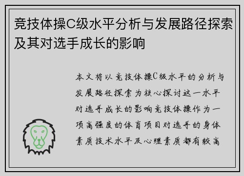 竞技体操C级水平分析与发展路径探索及其对选手成长的影响