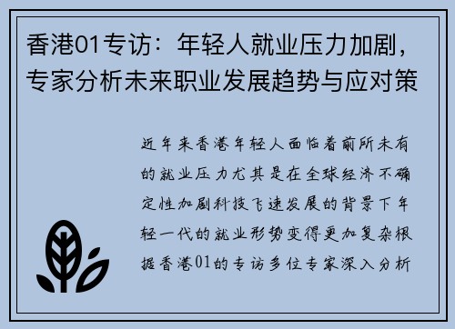 香港01专访:年轻人就业压力加剧,专家分析未来职业发展趋势与应对策略