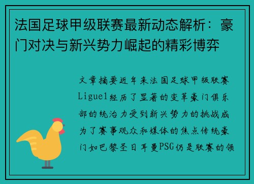 法国足球甲级联赛最新动态解析:豪门对决与新兴势力崛起的精彩博弈